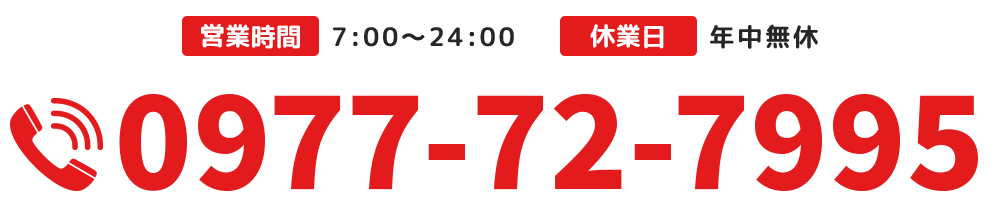 【電話番号】0977-72-7995【営業時間】7:00～24:00【休業日】年中無休