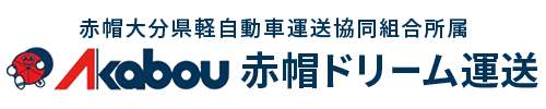 赤帽ドリーム運送