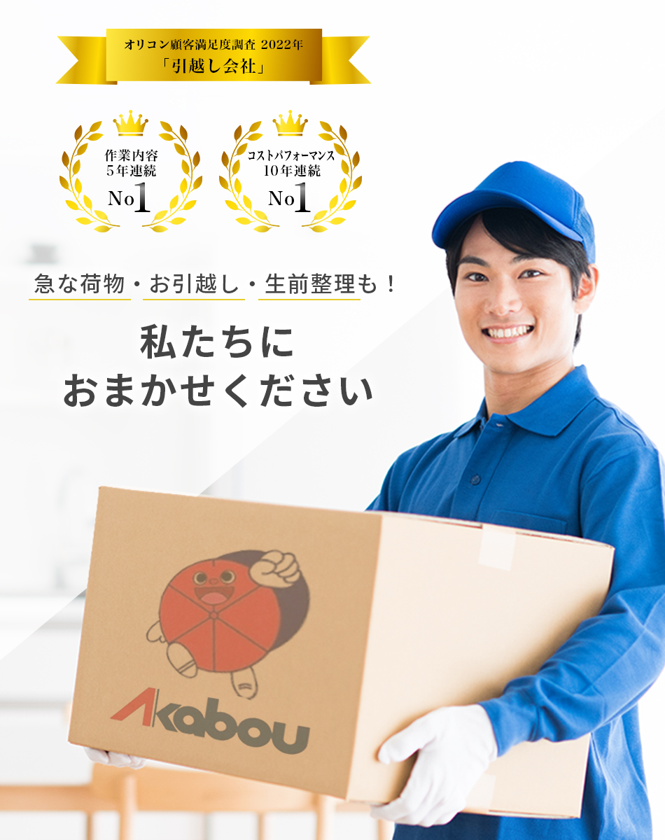 急な荷物・お引越し・生前整理も！私たちにお任せください オリコン顧客満足度調査2022年 作業内容5年連続第1位 コストパフォーマンス10年連続第1位